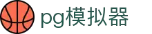 PG模拟器 - PG模拟器在线试玩